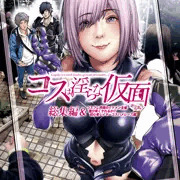 コスは淫らな仮面　総集編＆誰が早くヤれるか!?初心者レイヤーコスハメレース編