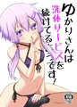 【C94】ゆかりさんは洗体サービスを続けてるようです！
