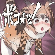 我々はボコォまっているのですぉ…