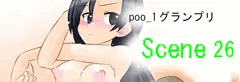 【poo-1グランプリ】「全裸体操」【scene26】