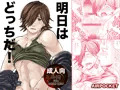 「明日はどっちだ！」データ版