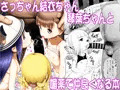 電子版宣伝「さっちゃん結衣ちゃん琴葉ちゃんと媚薬で仲良くなる本」