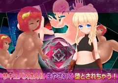 ＣＧ集「サキュバスさんに生やされて堕とされちゃう！」体験版