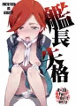 艦長失格