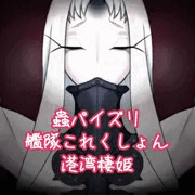 蟲パイズリ:艦隊これくしょん:港湾棲姫