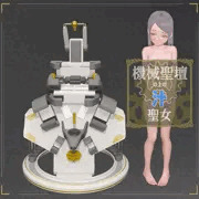 機械聖壇の上の汁聖女 - 01