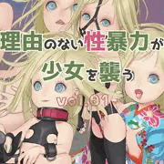 【販売開始】初のCG集「理由のない性暴力が少女を襲う」vol.01