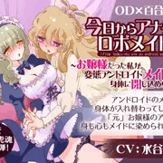 今日からアナタはロボメイド？～お嬢様だった私が変態アンドロイドメイドの身体に閉じ込められる～【催眠音声】