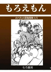 のべ太の深海探検１