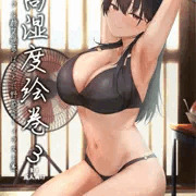 夏コミ新刊①高湿度絵巻3