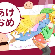 年賀