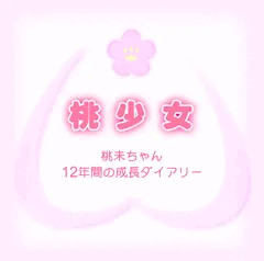 桃少女　オリジン