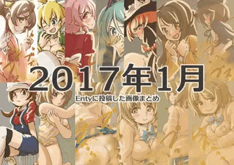 2017年1月にEntyに投稿した画像まとめ