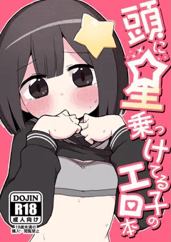 頭に星乗っけてる子のエロ本のサンプル