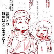 お前との冒険はここまでだ！