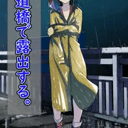 露出少女05