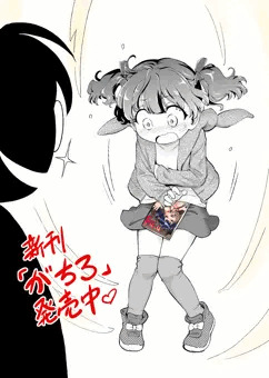 単行本「がちろ」宣伝イラスト
