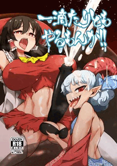 【C99新刊】一滴たりともやるもんか！！