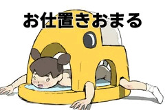 お仕置きおまる