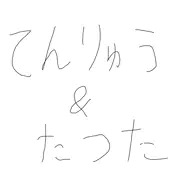 天龍＆龍田