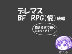 デレマスBF続き