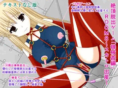 絶頂脱出ゲーム「機械姦編」ROOM8～スカトロ出産～テキストなし版