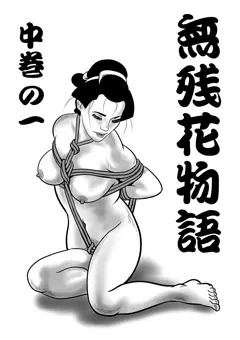 無残花物語　中巻の一