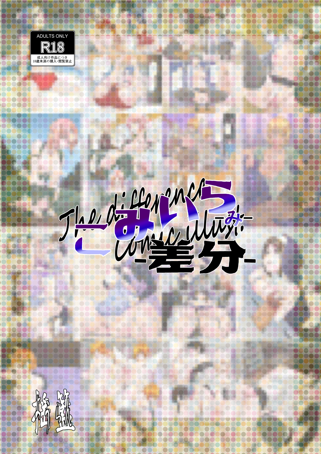 【告知】こみいら-み-