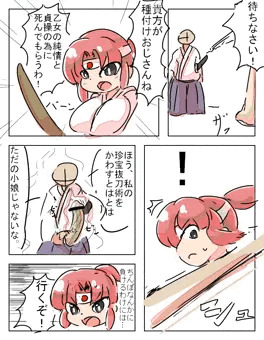 種付けおじさんVS侍少女