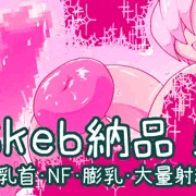 Skeb】巨乳首OC膨乳NL