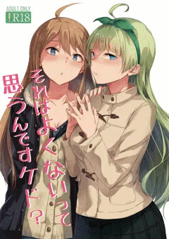 それはよくないって思うんですケド？