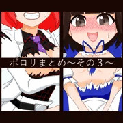 ポロリまとめ～その３～