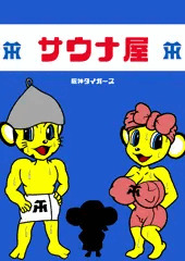 サウナDEラッキー