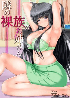 隣の裸族のお姉さん