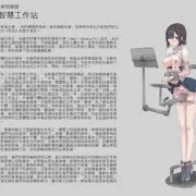 人性化智慧工作站