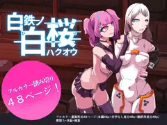 白鉄の白桜【ハクオウ】_タイトル