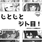 C104　コピー本　『じとじとジト目！～好きなキャラ×性癖詰め本～』