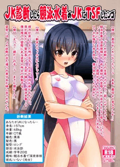 コミティア新刊【JK診断したら競泳水着のJKにTSFしたンゴ】