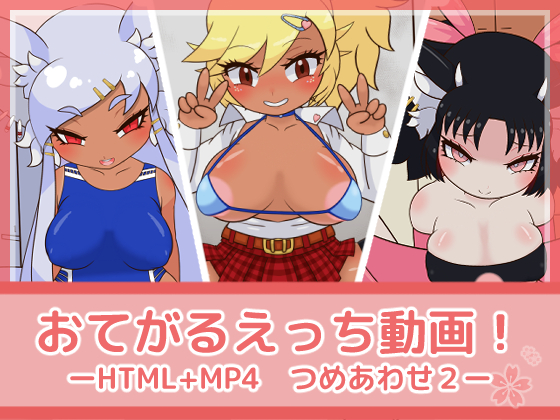 おてがるえっち動画！つめあわせ2