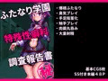 【CG集】ふたなり学園　特殊性癖科　調査報告書