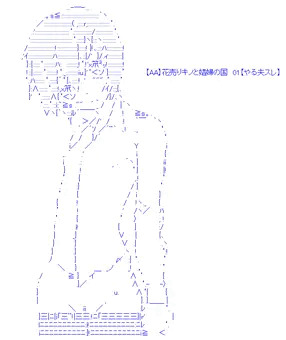 【AA】花売りキノと娼婦の国　01【やる夫スレ】