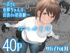 【おねショタ同人】なつやすみ〜ボクとお姉ちゃんの田舎de初体験〜