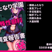【CG集】ふたなり学園　特殊性癖科　調査報告書