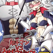 【新刊のお知らせ】触手マンＶＳウサギマジシャン