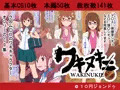 ワキヌキエ