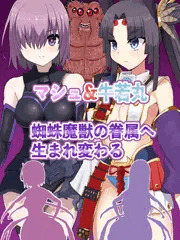 マシュ&牛若丸　蜘蛛魔獣の眷属魔獣へと転生悪堕ち