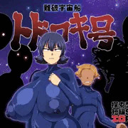 【新作】探索型短編SFエロRPG「難破宇宙船トドロキ号」予告
