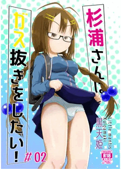 「杉浦さんはガス抜きをしたい ＃02」販売しました。