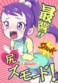 ぷにケット４３新刊『最響‼尻ズモード！』