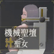 機械聖壇の上の汁聖女 - 05 - 「聖餐」